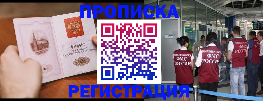 прописка законно в Шимановске